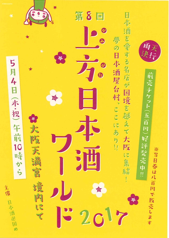 第８回上方日本酒ワールド2017　大阪天満宮2017.05.06