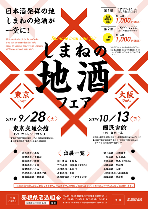 しまねの地酒フェア　東京有楽町2019.09.29