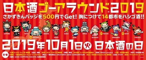 日本酒ゴーアラウンド　名古屋・大阪・松江2019.10.2