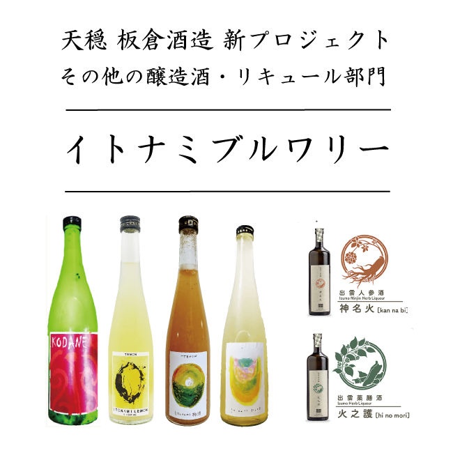 ITONAMI BREWERY