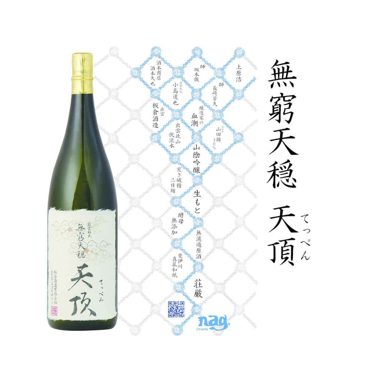 無窮天穏 天頂 生酛純米大吟醸 山田錦