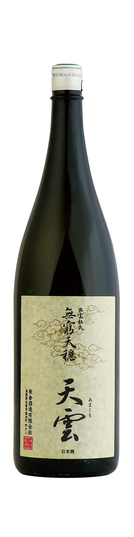 R5BY 無窮天穏 天雲 あまくも | 板倉酒造有限会社｜島根県の酒蔵 天穏