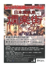 日本酒銀座　燗楽街２丁目　鳥取米子2017.08.20