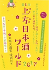 第８回上方日本酒ワールド2017　大阪天満宮2017.05.06