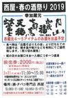 西屋・春の酒祭り ２０１９　出雲2019.3.22