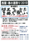 西屋・春の酒祭り ２０１９　出雲2019.3.22