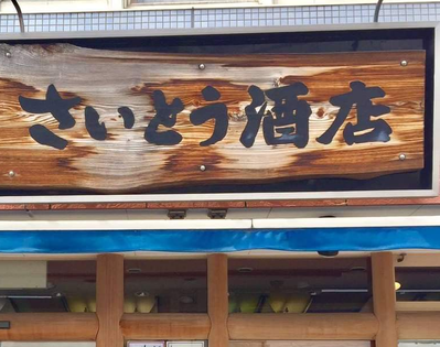 斉藤酒店