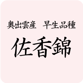 佐香錦画像