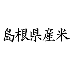 島根県産米画像